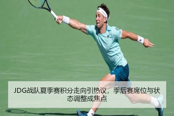 JDG战队夏季赛积分走向引热议，季后赛席位与状态调整成焦点（Sina Sports）